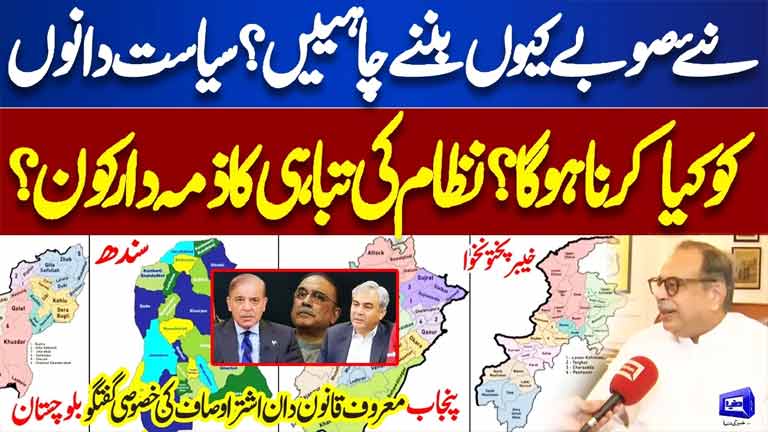Why Pakistan Needs New Provinces?  Who Is Responsible for System Failure?  Ashfaq Vlog