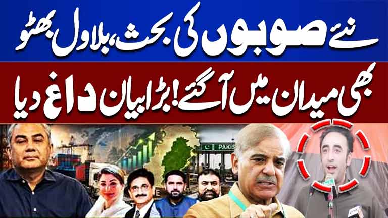 New Provinces Debate Heats Up  Bilawal Bhutto Joins the Discussion with a Strong Statement