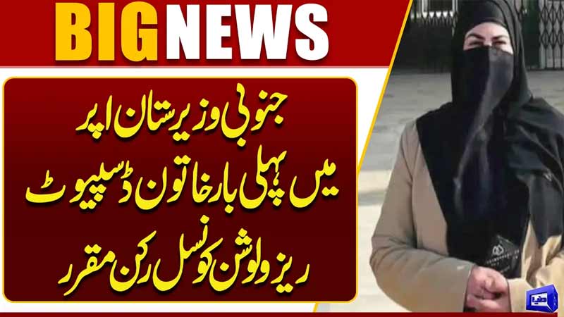 First Female Dispute Resolution Council Member Appointed in South Waziristan Upper
