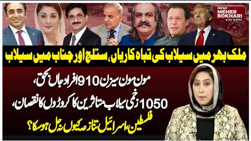 Dunya Meher Bokhari Kay Sath