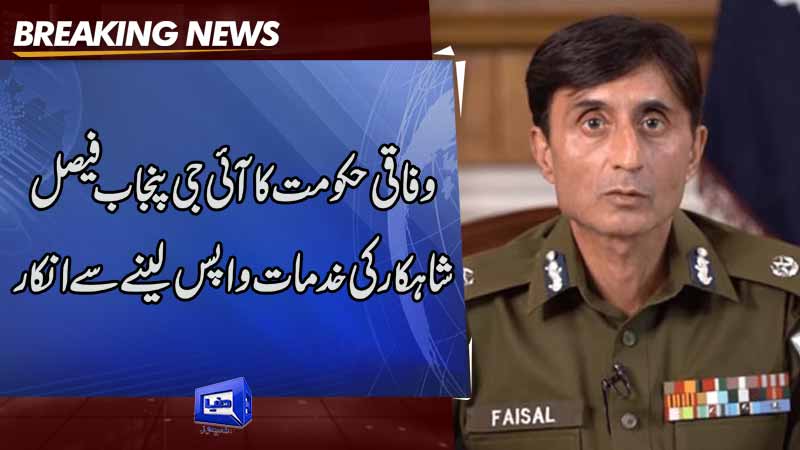 Dunya News Centre Refuses To Withdraw Punjab Igp Faisal Shahkars Services 2547