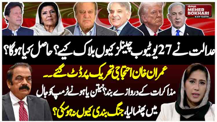 Dunya Meher Bokhari Kay Sath