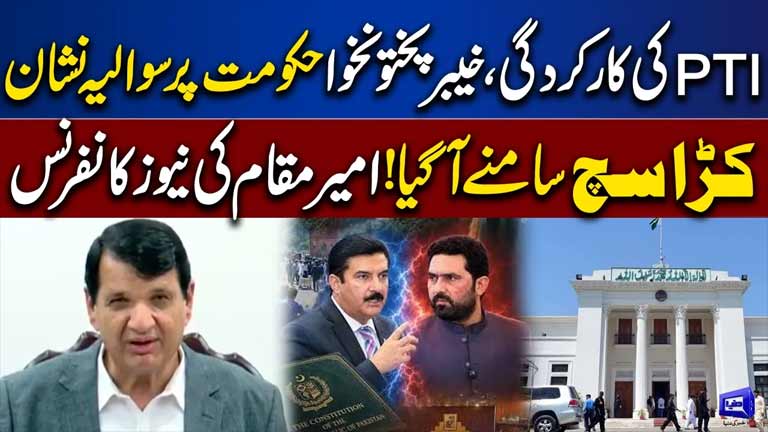 PTIs Performance Under Question Amir Muqam Reveals Harsh Reality of KP Government  Dunya News