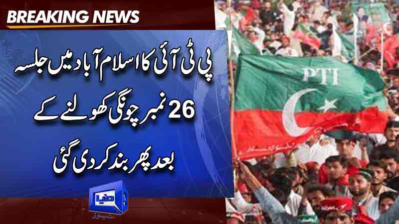  PTI's public meeting in Islamabad to open 26 number It was later closed again