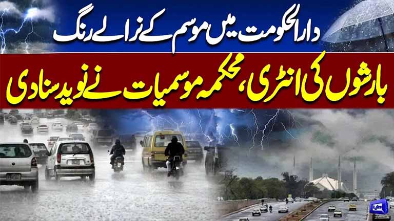 Heavy Rain in Islamabad & Lahore  Pakistan Faces Flood Threat