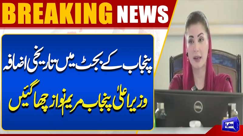 Punjab Budget Sees Historic Increase  CM Maryam Nawaz Smart Move