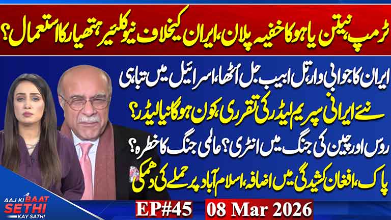 Aaj Ki Baat Sethi Kay Sath