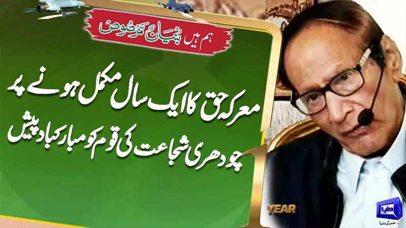 One Year of Marka-e-Haq  Chaudhry Shujaat Congratulates Nation
