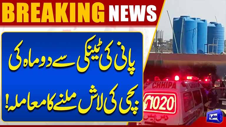 Karachi Surjani Town Tragedy: 2-Month-Old Baby Girl Found Dead in Water Tank  Dunya News