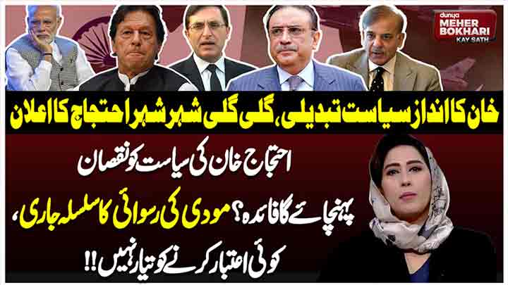 Dunya Meher Bokhari Kay Sath
