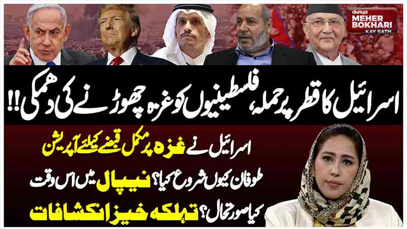 Dunya Meher Bokhari Kay Sath