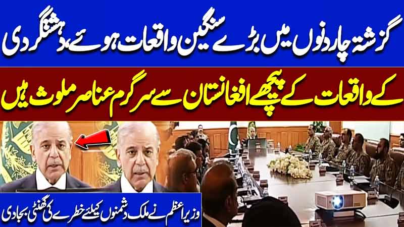 PM Shehbaz Sharif Warns of Security Threats Says Afghanistan Based Elements Behind Terror Incidents