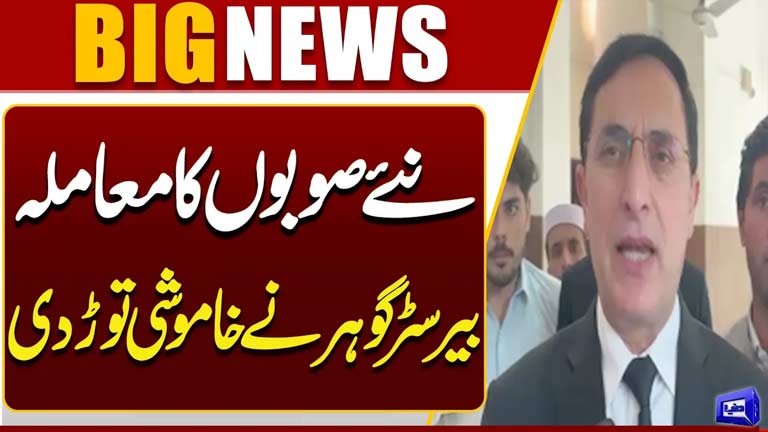 New Provinces Debate: Barrister Gohar Breaks His Silence  Breaking News  Dunya News