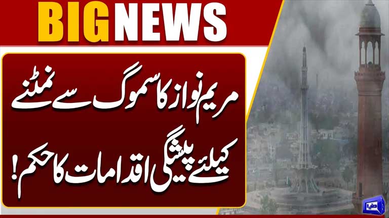 Maryam Nawaz Orders Preemptive Measures to Tackle Smog in Punjab  Breaking News  Dunya News