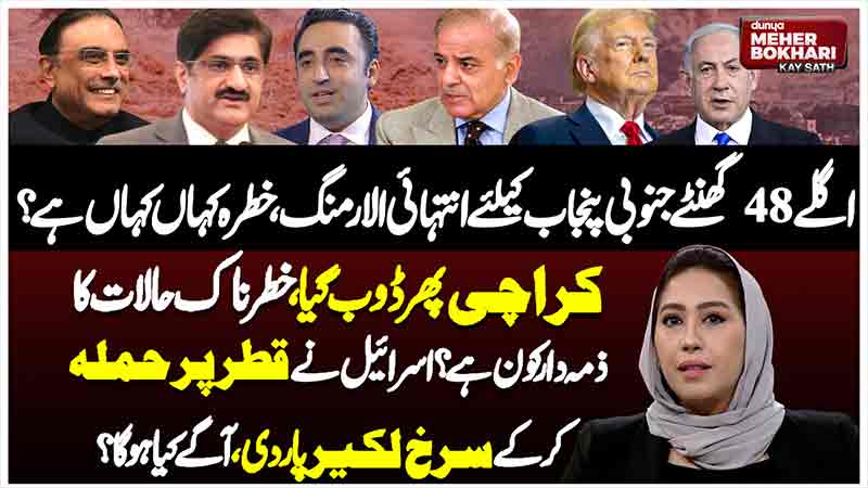Dunya Meher Bokhari Kay Sath