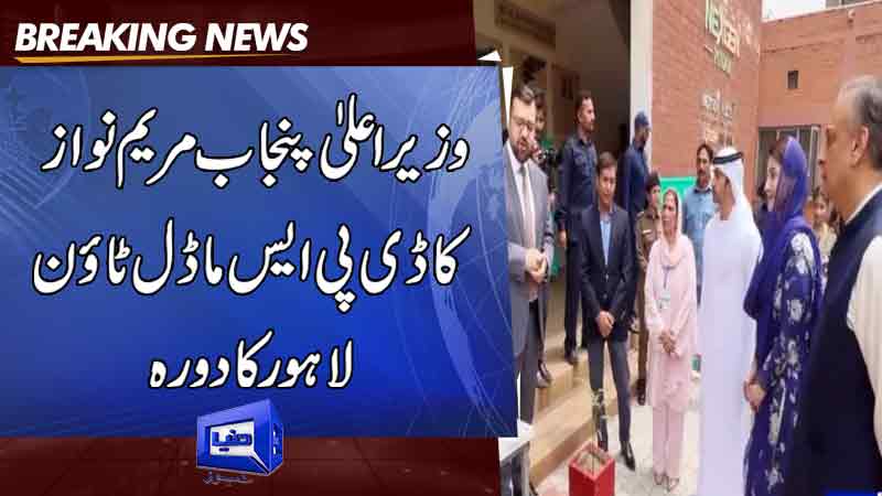  CM Punjab Maryam Nawaz visit to DPS Model Town Lahore