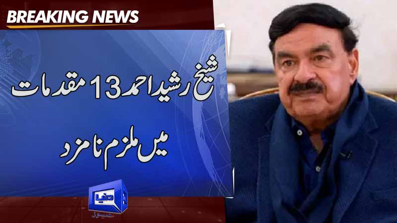 Dunya News: Sheikh Rashid granted bail till November 18 in May 9 incidents.