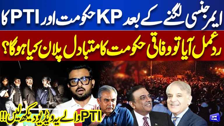 Exclusive Emergency in KP? What Is the Federal Governments Backup Plan if PTI Reacts? Dunya News