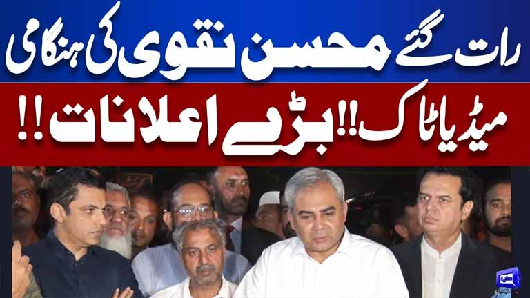 MUST WATCH Interior Minister Mohsin Naqvi Important Media Talk at Late Night  Dunya News