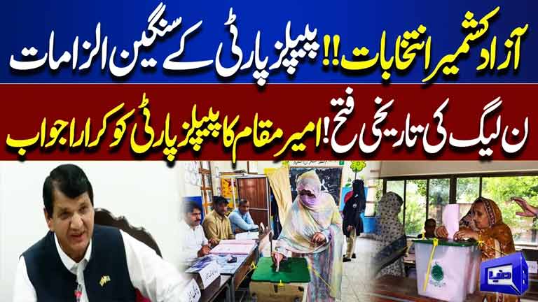 Azad Kashmir Elections  PPP's Serious Allegations & PML-N's Historic Victory