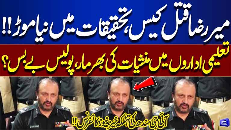 Mir Raza Murder Case Takes a New Turn Drugs in Educational Institutions  IG Sindh Press Conference