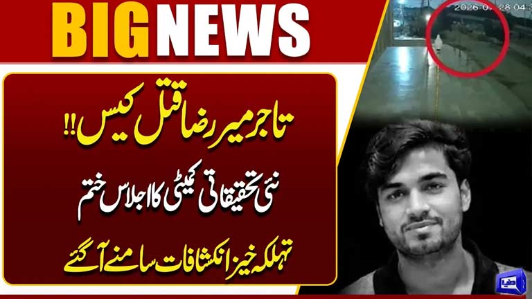 Mir Raza Murder Case: New Investigation Committee Meeting Ends  Shocking Revelations