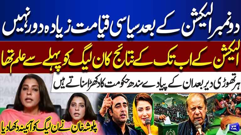 Fake Election Fallout: Political Storm May Be Closer Than Expected  Palwasha Khan Exposes PML-N