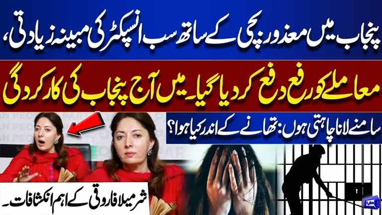 Alleged Abuse of Disabled Girl in Punjab Police Station  Sharmila Faruqui Reveals Startling Details