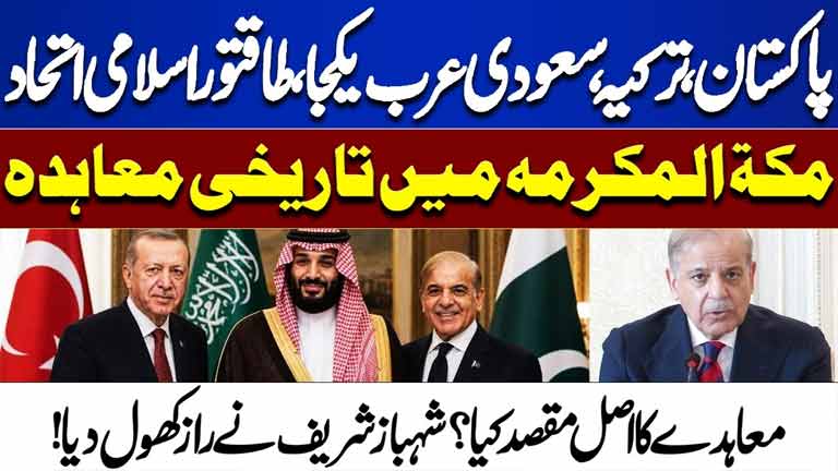 Pakistan Saudi & Turkey's Makkah Defence Pact  PM Shehbaz Sharif Reveals the Real Purpose Of Deal