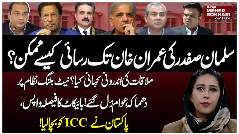 Dunya Meher Bokhari Kay Sath