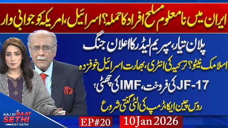 Aaj Ki Baat Sethi Kay Sath