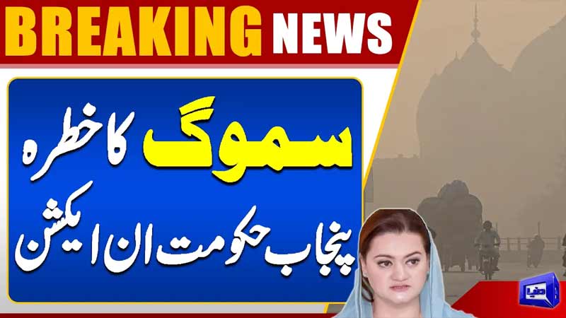 Smog Alert in Punjab  Government Takes Action Against Rising Pollution