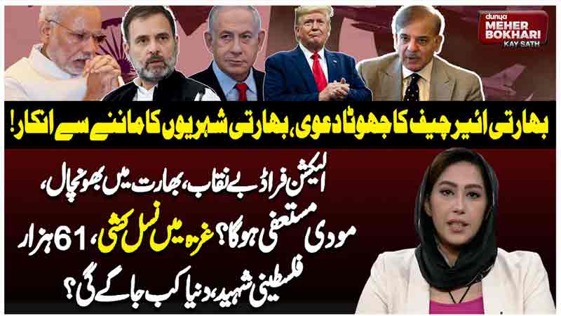 Dunya Meher Bokhari Kay Sath