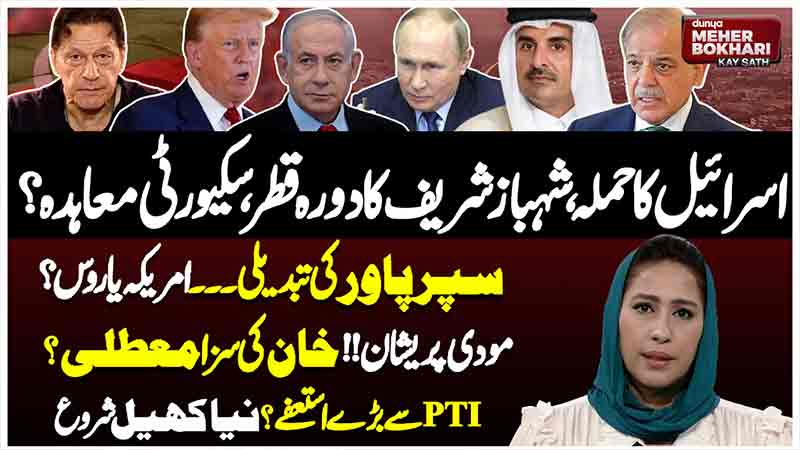 Dunya Meher Bokhari Kay Sath