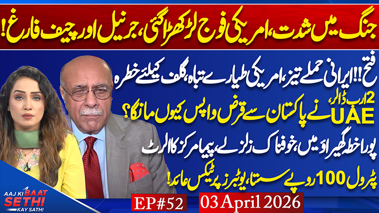 Aaj Ki Baat Sethi Kay Sath