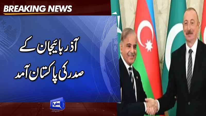  Azerbaijan president Arrives in Pakistan