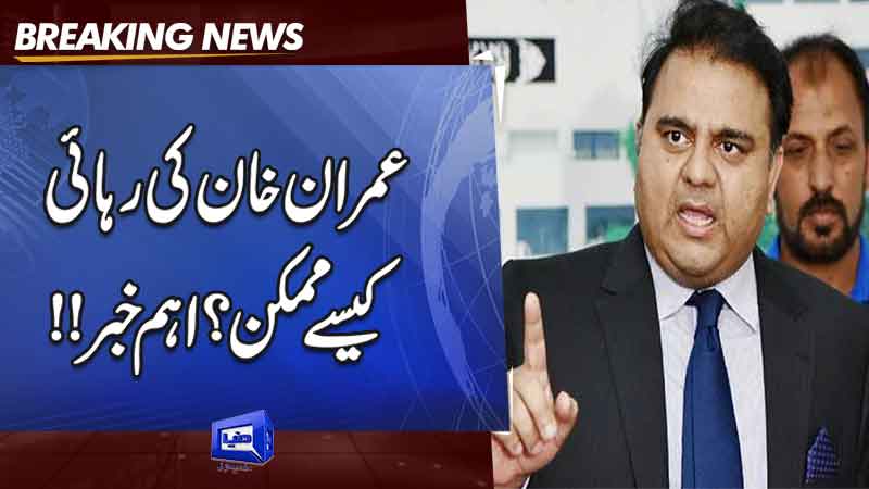  Imran Khan's family protest may secure his release: Fawad Chaudhry