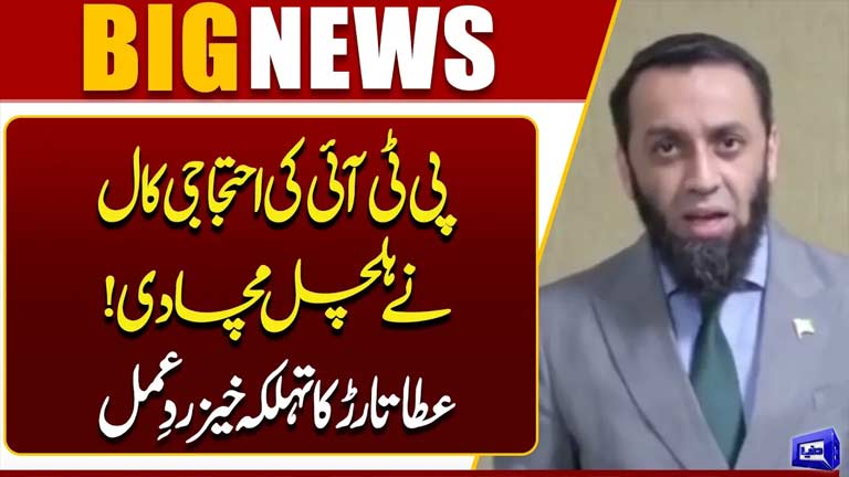 PTI Protest Call Sparks Political Stir  Atta Tarar Explosive Response  Dunya News
