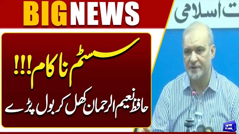 System Has Failed Hafiz Naeemur Rehman Speaks Out  Strong Political Statement