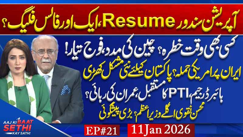 Aaj Ki Baat Sethi Kay Sath