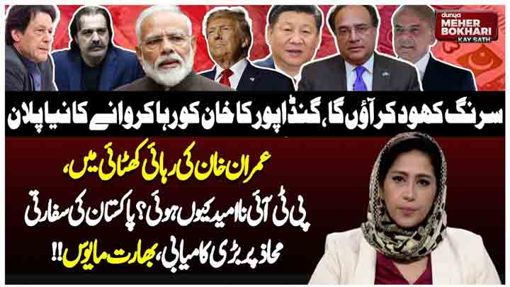 Dunya Meher Bokhari Kay Sath