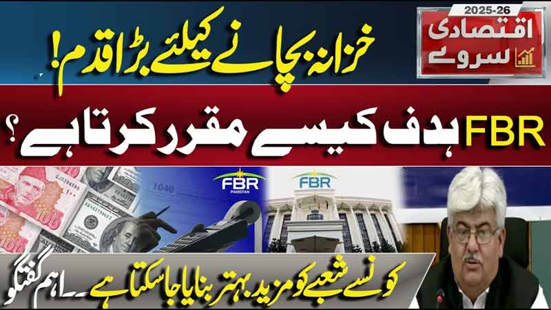 FBR Targets Explained Big Economic Decisions & Areas Needing Improvement  FBR Chariman Speech