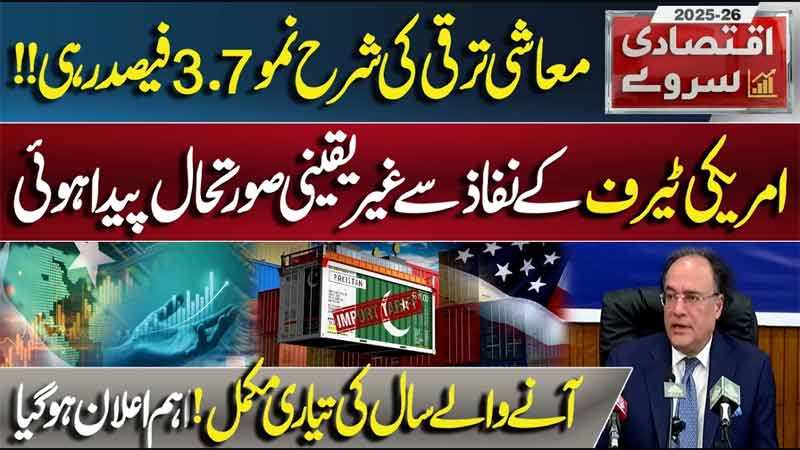 Growth Surges While Global Uncertainty Rises  Impact of US Tariffs Explained  Muhammad Aurangzeb