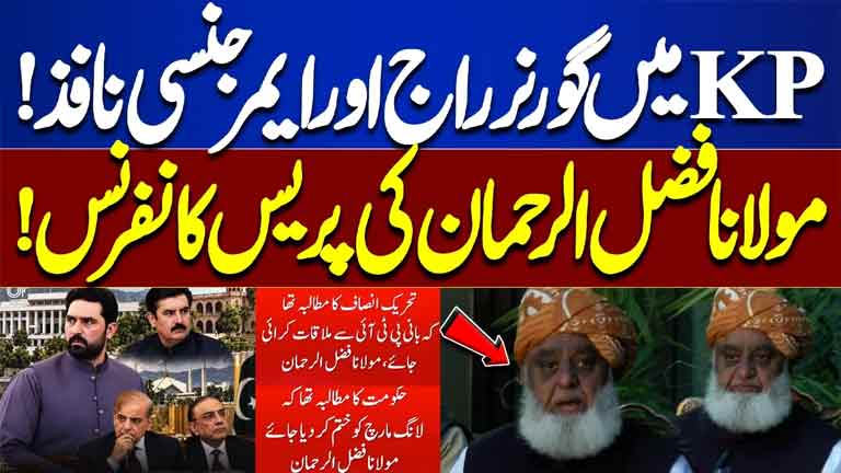 Governors Rule & Emergency in KP: Maulana Fazlur Rehmans Press Conference  Live Updates