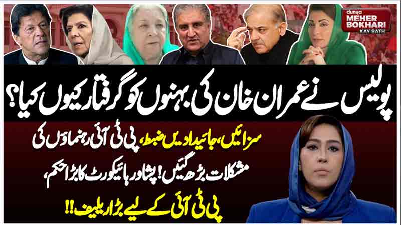 Dunya Meher Bokhari Kay Sath