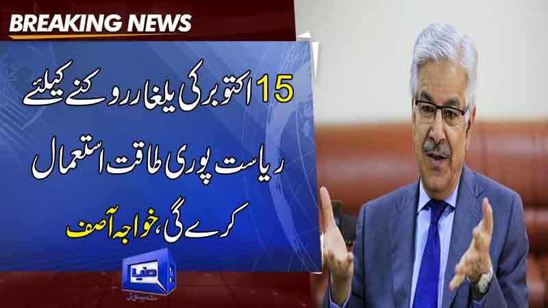  The state will use all its power to stop the invasion of October 15, Khawaja Asif