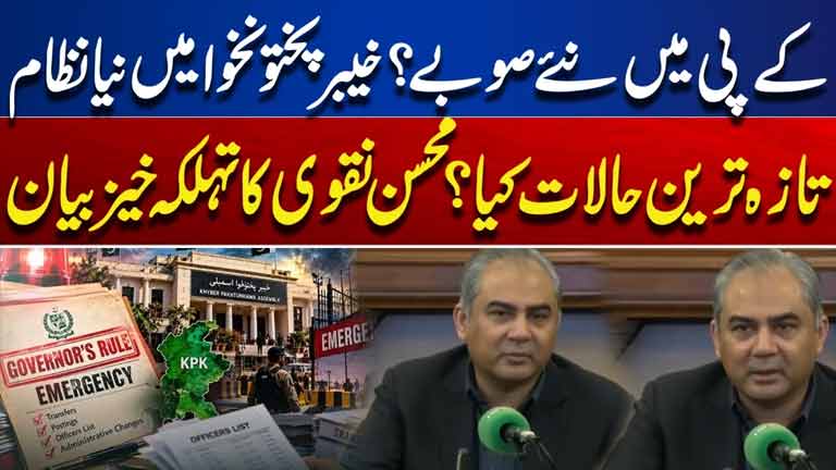 New Provinces in Khyber Pakhtunkhwa?  New System Explained  Mohsin Naqvis Major Statement