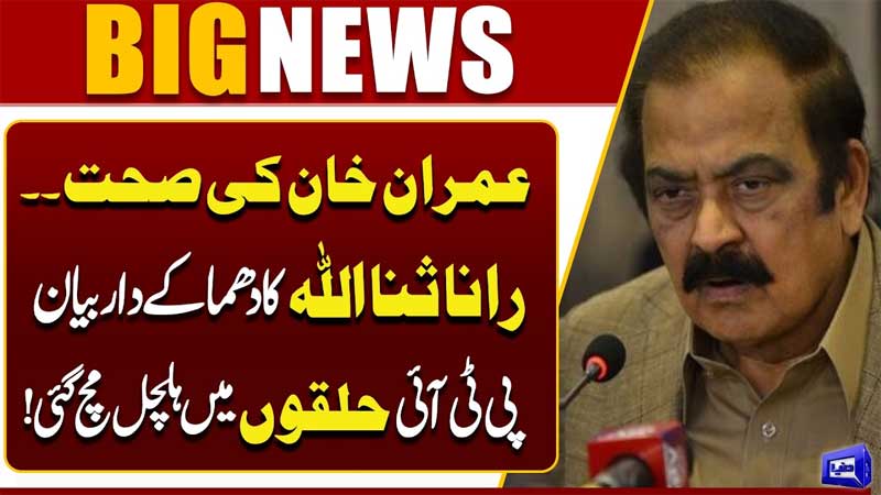  Rana Sanaullah Big Statement about Imran Khan Health  Breaking News  Dunya News
