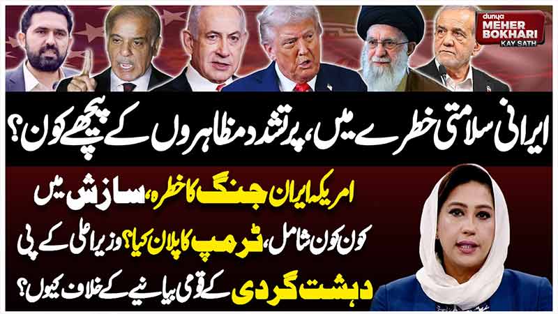 Dunya Meher Bokhari Kay Sath