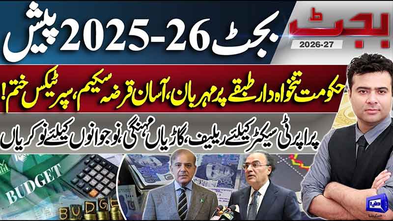 Budget 2025-26: Relief for Salaried Class, Easy Loans, Super Tax Removed & Jobs  Kamran Shahid